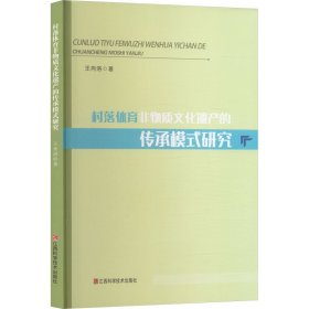 村落体育非物质文化遗产的传承模式研究