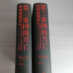 第三帝国的兴亡（精装2册，全新增订版）威廉·夏伊勒史学经典，内文全新修订升级