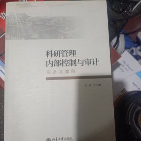科研管理内部控制与审计：实务与案例