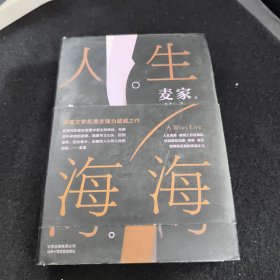 麦家：人生海海（茅盾文学奖得主麦家2019年强力之作）