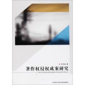 著作权侵权成案研究 王忠诚 9787556304196 天津社会科学院出版社