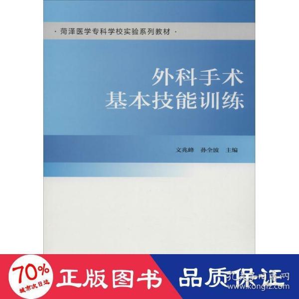 外科手术基本技能训练/菏泽医学专科学校实验系列教材