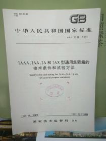 中华人民共和国
国家标准
1AAA、1AA、1A和1AX型通用集装箱的技术条件和试验方法
GB/T 5338-1995