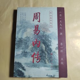 周易内传  周易外传（全二册）