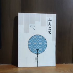 山东文学 2025年第5期