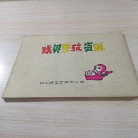 玩具参考资料