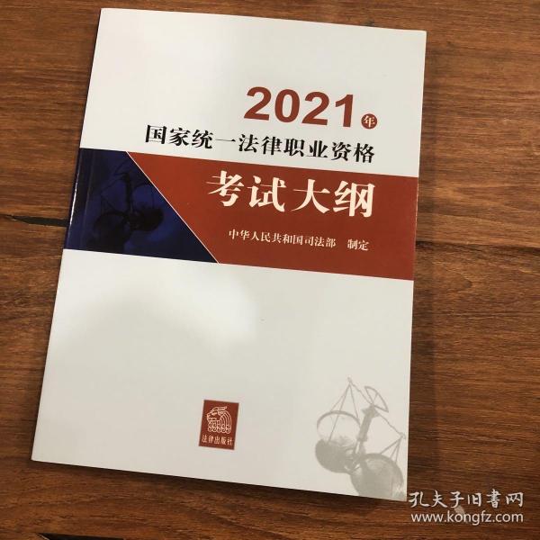 司法考试2021 2021年国家统一法律职业资格考试大纲