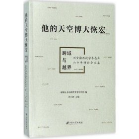 他的天空博大恢宏 9787568405157 福建社会科学院文学研究所 编;刘小新 主编 江苏大学出版社