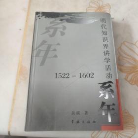 明代知识界讲学活动系年：1522~1602