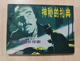 连环画 神秘的礼典 福尔摩斯探案