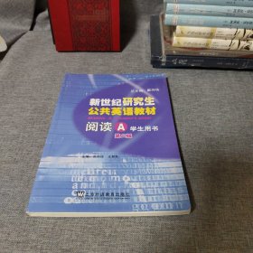 新世纪研究生公共英语教材.阅读.A.学生用书