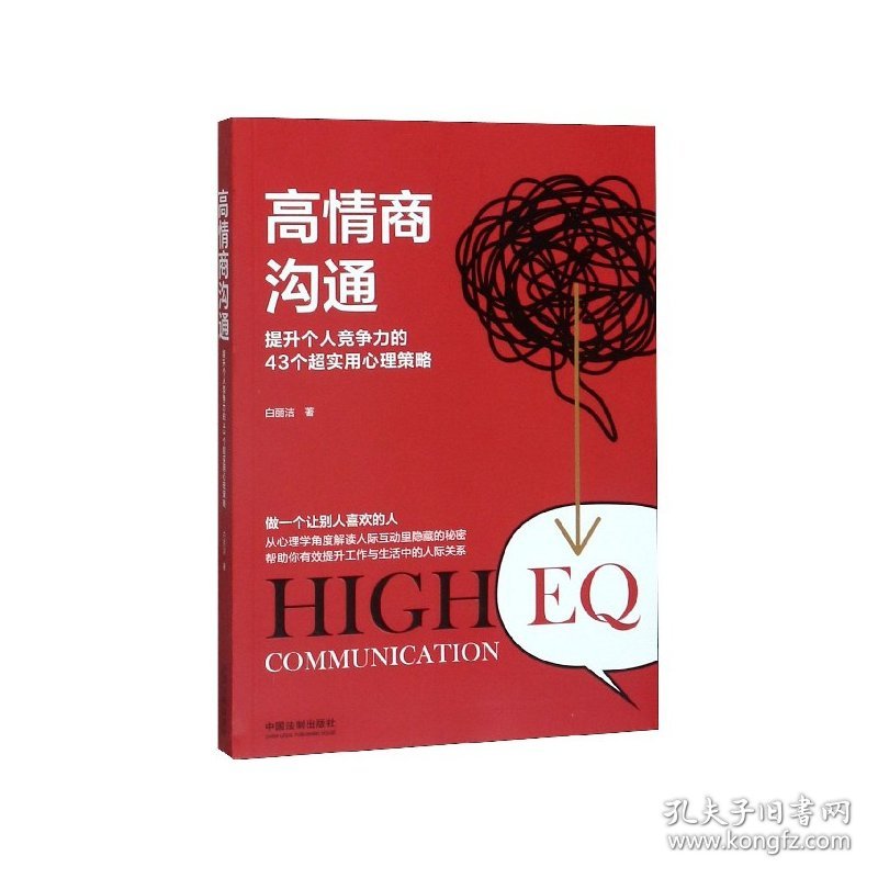 高情商沟通(提升个人竞争力的43个超实用心理策略) 9787521602883 白丽洁 中国法制出版社