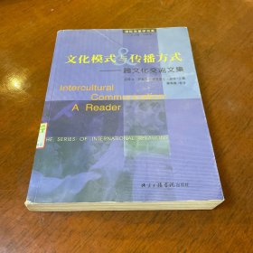 文化模式与传播方式：跨文化交流文集