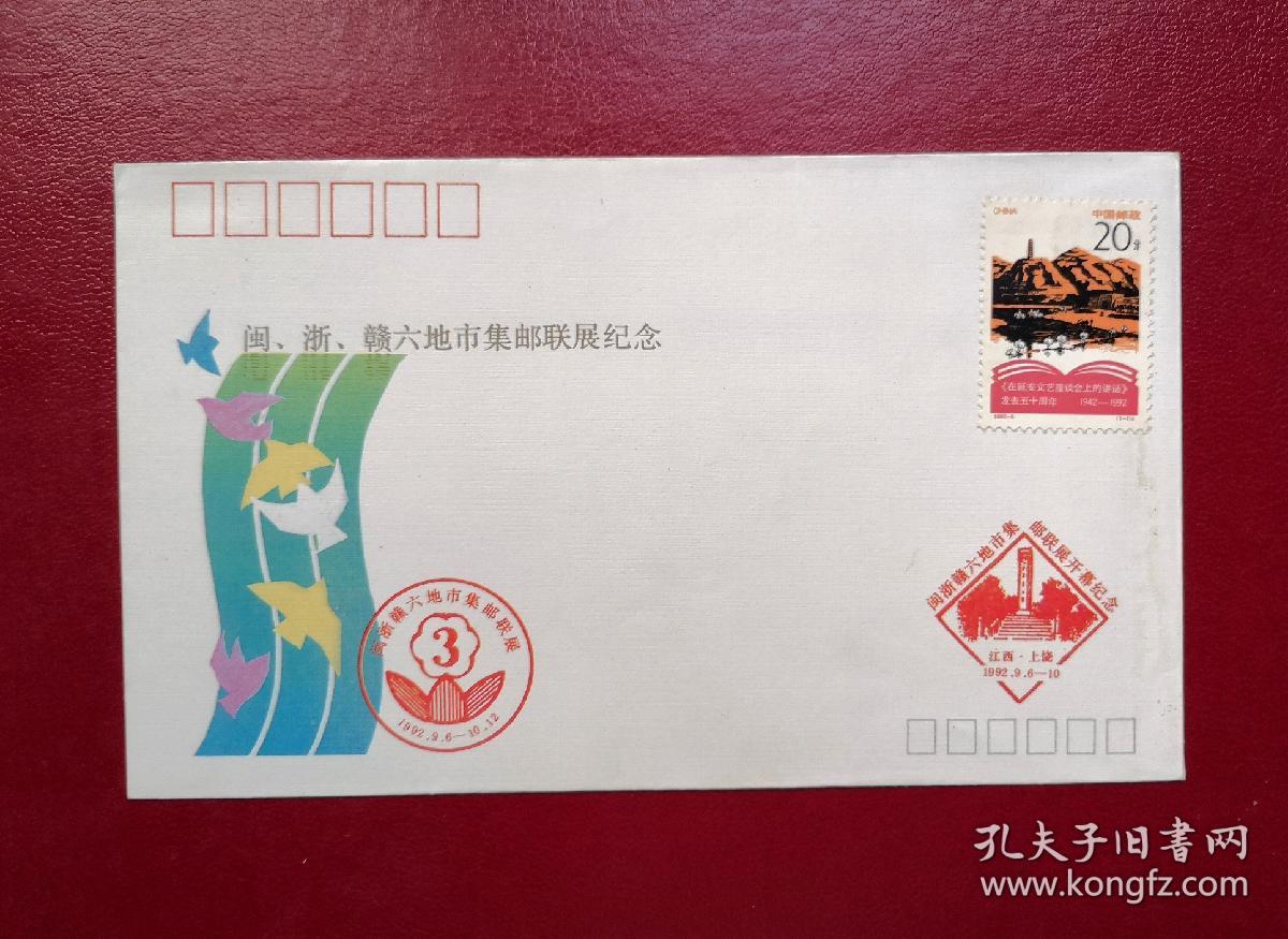 闽、浙、赣六地市集邮联展纪念封