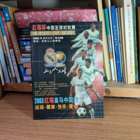 红塔杯中西足球对抗赛 中国健力宝龙队VS皇家马德里对队2003年8月2日