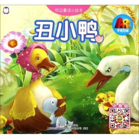 枕边童话小绘本（丑小鸭）9787533062316上海仙剑文化传媒股份有限公司