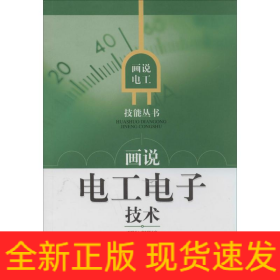 畫說(shuō)電工電子技術(shù)