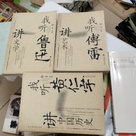 听大师讲学丛书--我听黄仁宇讲中国历史丶我听傅雷讲艺术丶鲁迅讲文学