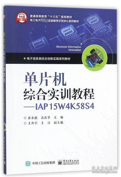 单片机综合实训教程――IAP15W4K58S4