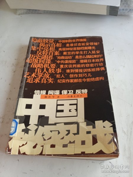 中国秘密战：中共情报、保卫工作纪实