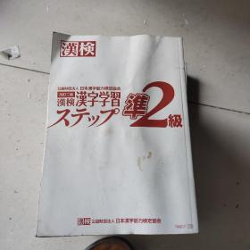 汉検 准2级 汉字学习   改订二版