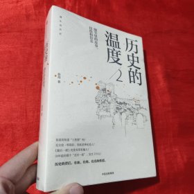 历史的温度2：细节里的故事、彷徨和信念