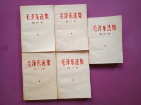 毛泽东选集1-5 第一卷有划线 有笔记 其他有划线