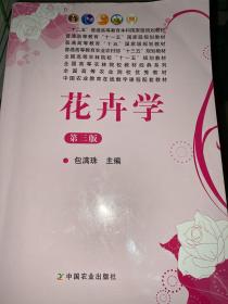 花卉学新版本（第3版）/普通高等教育“十一五”国家级规划教材·全国高等农林院校“十一五”规划教材