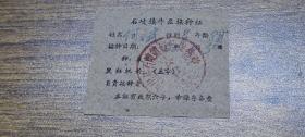 1962年（中山县）石岐镇牛痘接种证【妇幼保健院】