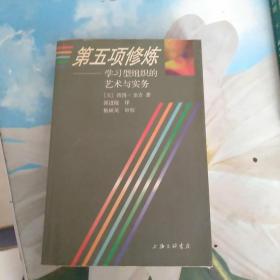 第五项修炼：学习型组织的艺术与实务