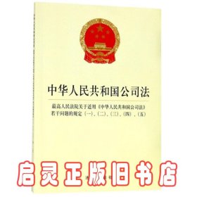 中华人民共和国公司法