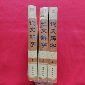 说文解字（套装共4册）缺第3册【3本合售】