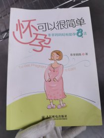 怀孕可以很简单：非非妈妈轻松助孕8法