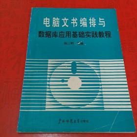 电脑文书编排与数据库应用基础实践教程