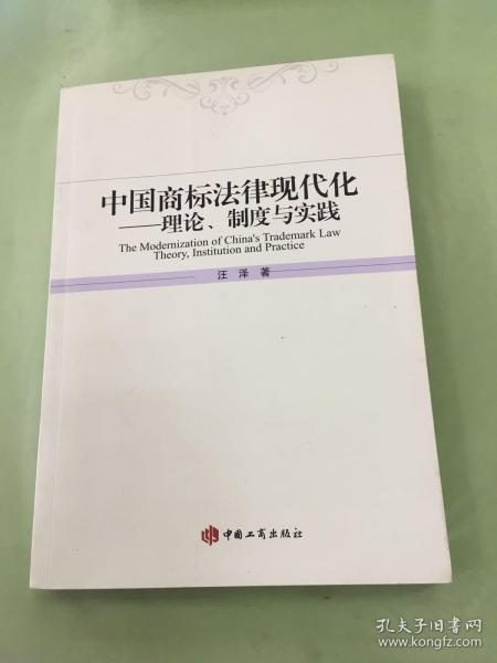 中国商标法律现代化理论、制度与实践