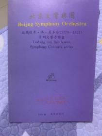 音乐类节目单：北京交响乐团  路德维希·冯·贝多芬 系列 交响音乐会 1994年 （谭利华）