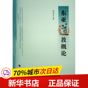 保正版！东亚道教概论9787010252049人民出版社孙亦平 著