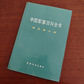 中国军事百科全书 核武器分册