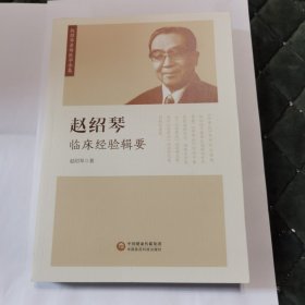 赵绍琴临床经验辑要（赵绍琴亲传医学全集）