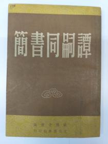 民国原版《谭嗣同书简》(1948年11月新版》