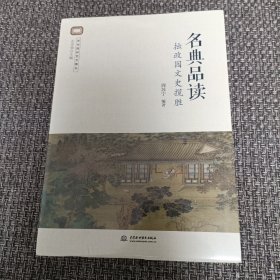 名典品读：拙政园文史揽胜【全新未拆封】