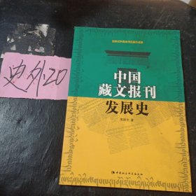 中国藏文报刊发展史