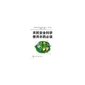農(nóng)民安全科學使用農(nóng)藥必讀 梁桂梅 9787502585396
