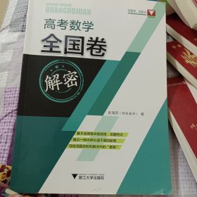 高考数学全国卷解密