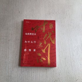 解答时代之问（原塑封未拆）