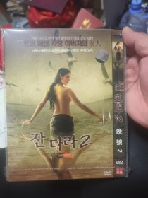 晚娘2（ DVD）