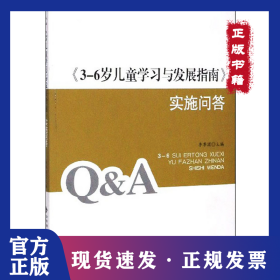 <3-6岁儿童学习与发展指南>实施问答 9787303174225