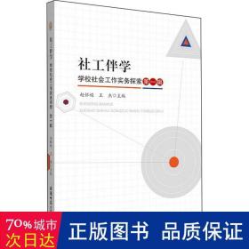 社工伴学：学校社会工作实务探索（第一辑）