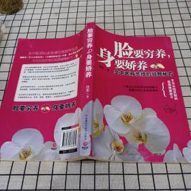 脸要穷养，身要娇养（全新图文修订版）：女中医师亲授的驻颜秘方