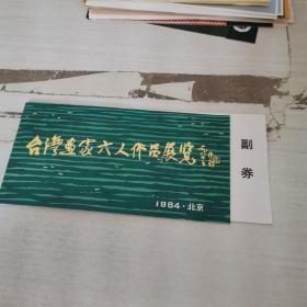 台湾画家六人作品展览 副劵